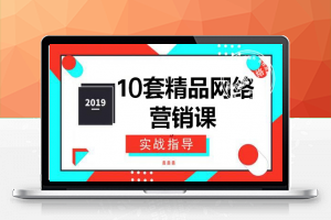 2025年10套精品网络营销课程 久久鱼塘