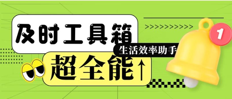 外勤猫甩单助手 - 生活效率的得力助手工具箱 久久鱼塘